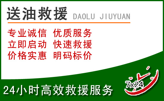 寿光道路救援汽车送玻璃水