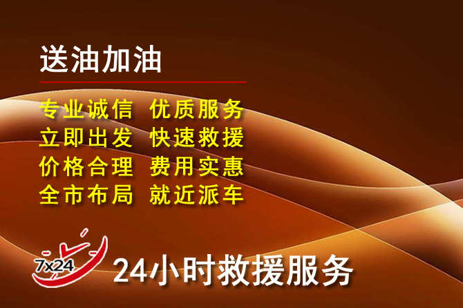 寿光道路救援汽车送机油
